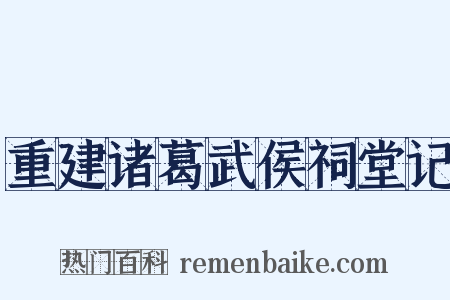 重建诸葛武侯祠堂记是什么意思的图片